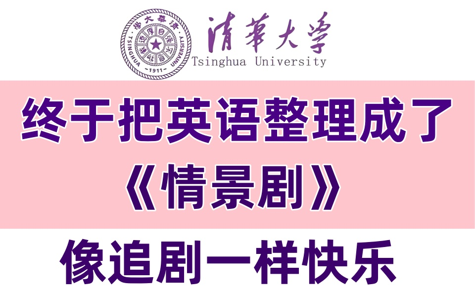 【最适合国人的英语情景剧】冒死上传!花了3k买的超有趣的英语情景学习!英语学习像追剧一样快乐,英语小白都能学会的快速背单词方法!比追剧还快乐...