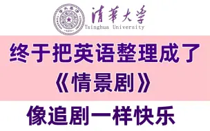 Download Video: 【最适合国人的英语情景剧】冒死上传!花了3k买的超有趣的英语情景学习!英语学习像追剧一样快乐，英语小白都能学会的快速背单词方法!比追剧还快乐!