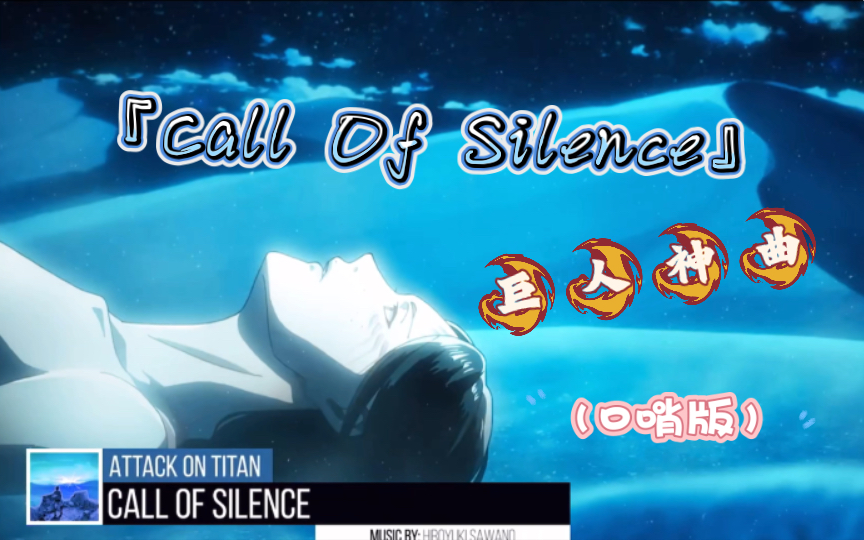 [图]仰望星空的少女心中又在憧憬着什么呢……巨人神曲「Call of Slience」口哨版