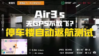《大疆AIR3S无GPS地库返航测试》