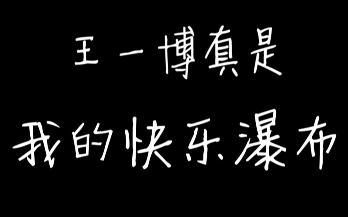 【嗑博第一弹】【王一博的蜜汁综艺感】王一博综艺节目上的搞笑金句