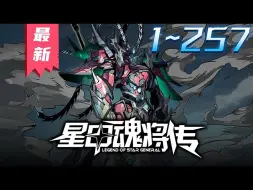 Video herunterladen: 《星甲魂将传》第1_257集【最新合集】丨人族最后一位星魂师宋云祥，带着系统重生回校园时代。少年时曾因为魂脉残缺，只能眼睁睁看着亲友战死。曾经后悔的事，曾经错过