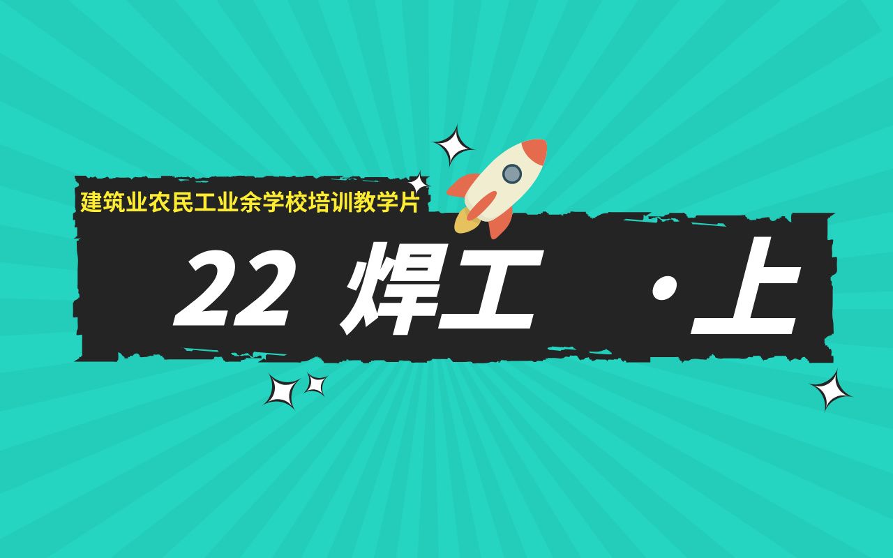 22、焊工(上集)建筑业农民工业余学校培训教学片(电焊工)哔哩哔哩bilibili