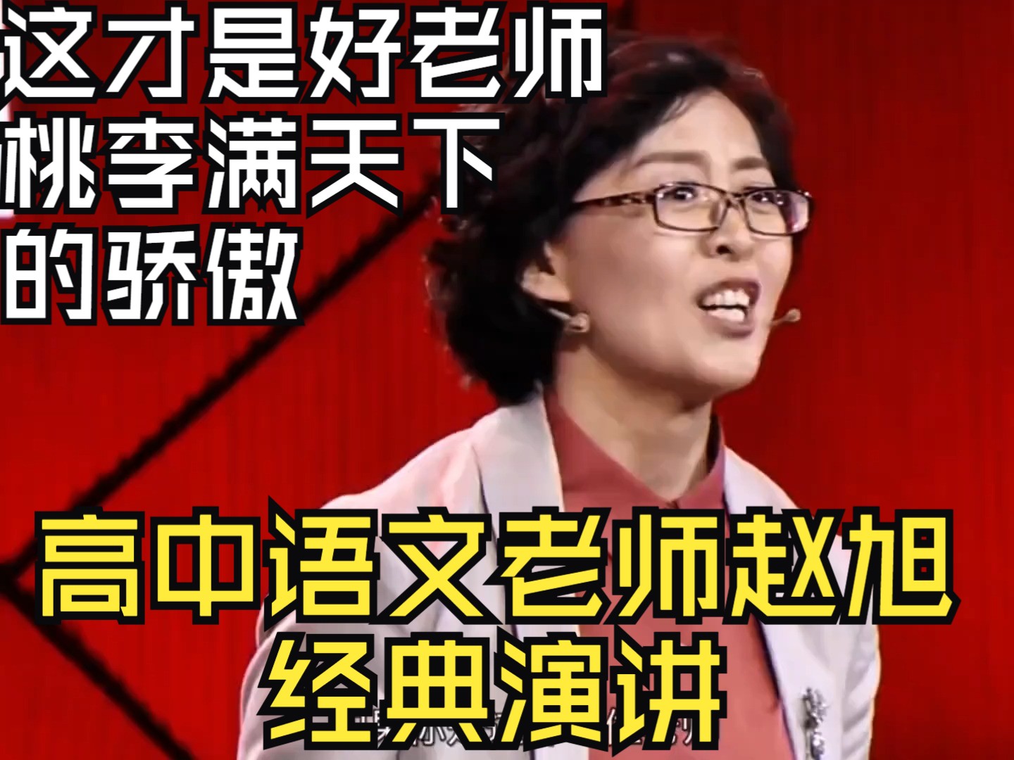 经典演讲之2019年爆火高中语文老师赵旭演讲,桃李满天下的自豪,这才是