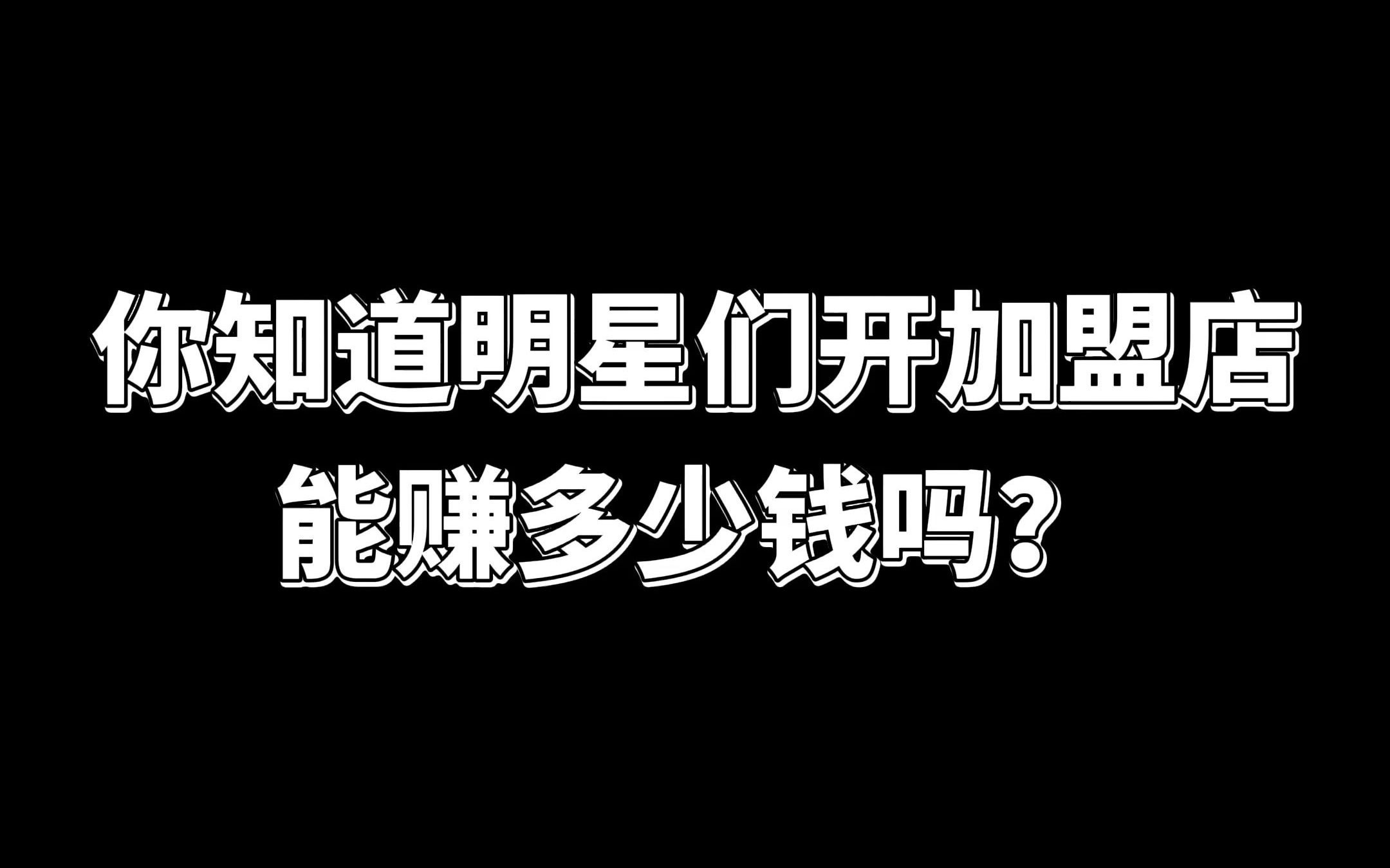 你知道明星们开加盟店能赚多少Q吗?哔哩哔哩bilibili