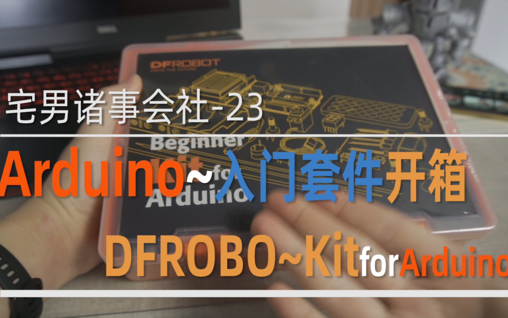 [图]Arduino入门套件开箱，（dfrobot入门套件)【宅男诸事会社】啥也不懂的小白开箱