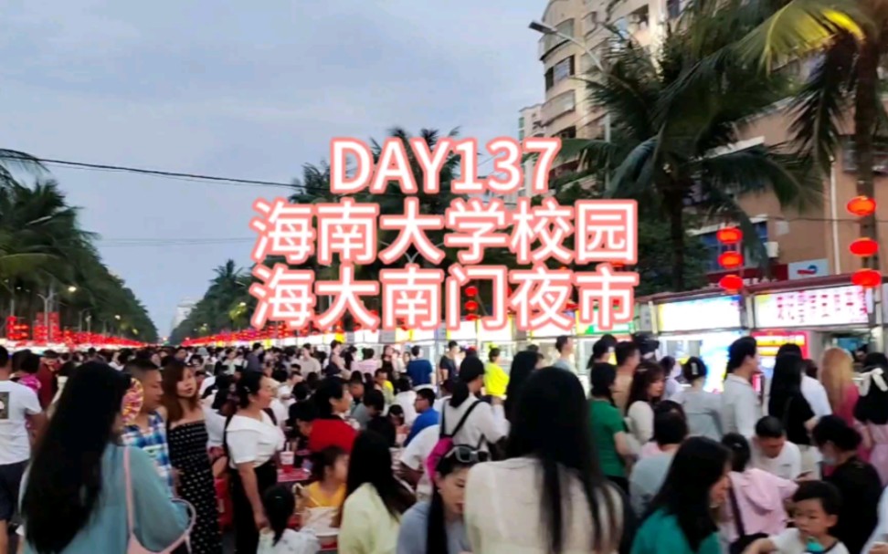 day137 海南大学校园太漂亮啦 炫海大南门夜市哔哩哔哩bilibili