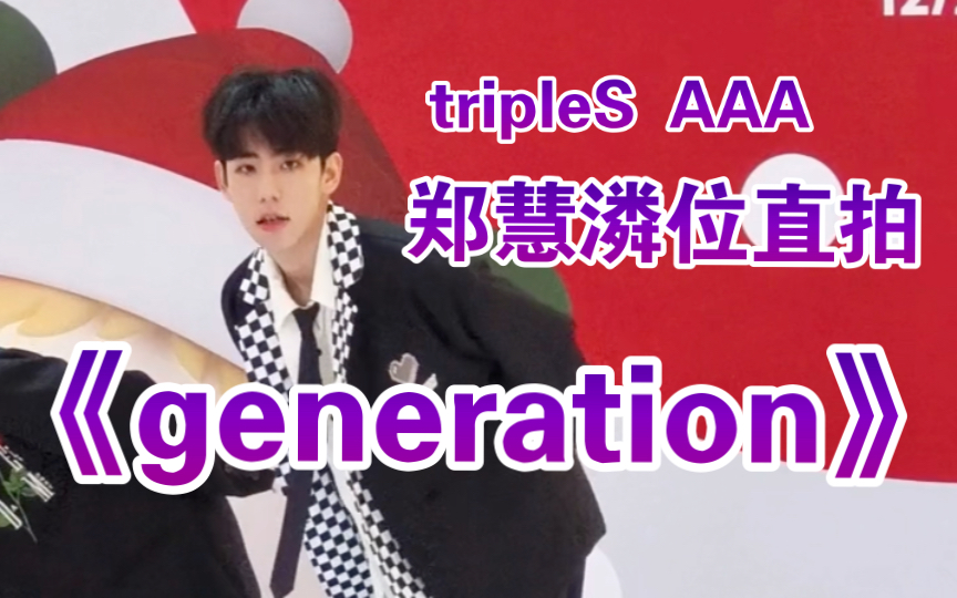 tripleS AAA《generation》郑慧潾位直拍哔哩哔哩bilibili