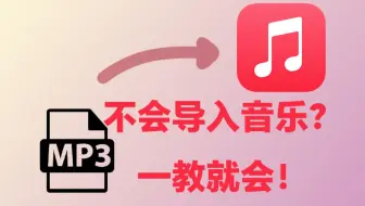 [Apple Music]不会把音乐导入教程Apple Music?一教就会！⚡