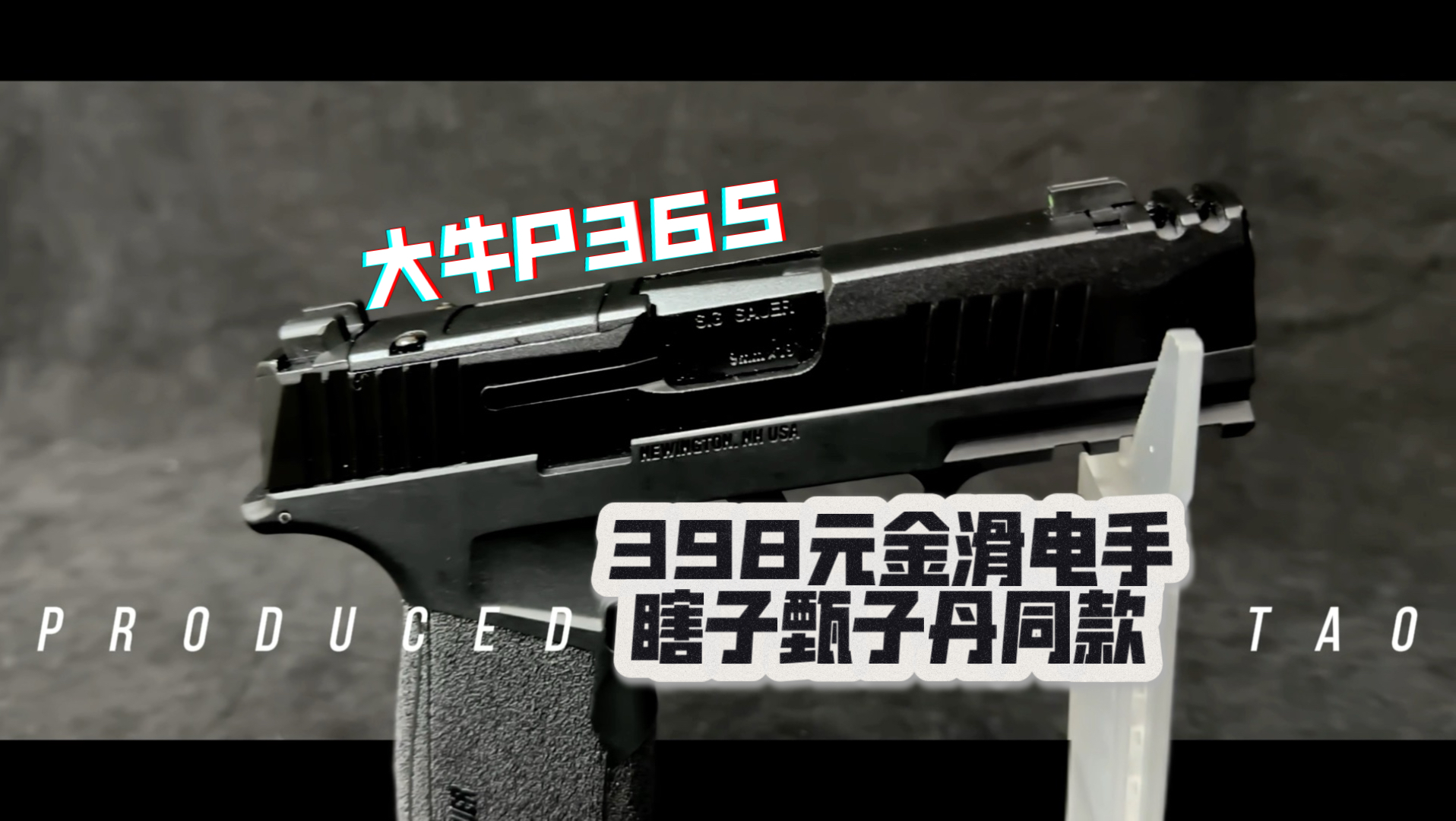 【康陶测评】大牛P365电手发射器配置测评,疾速追杀短款电手手感超级棒-康陶KangTao科技-康陶KangTao科技-哔哩哔哩视频
