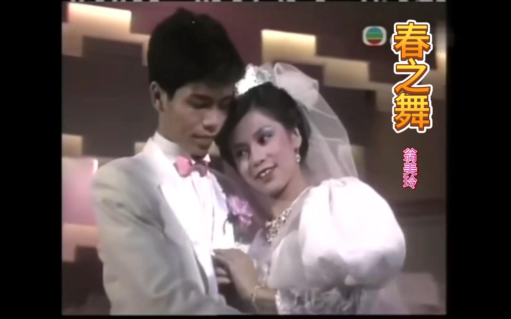 [图]1983香港TVB《星光熠熠劲争辉》翁美玲演唱歌曲《春之舞》