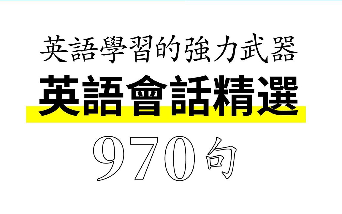 英语会话精选970句 |英语学习的强力武器哔哩哔哩bilibili