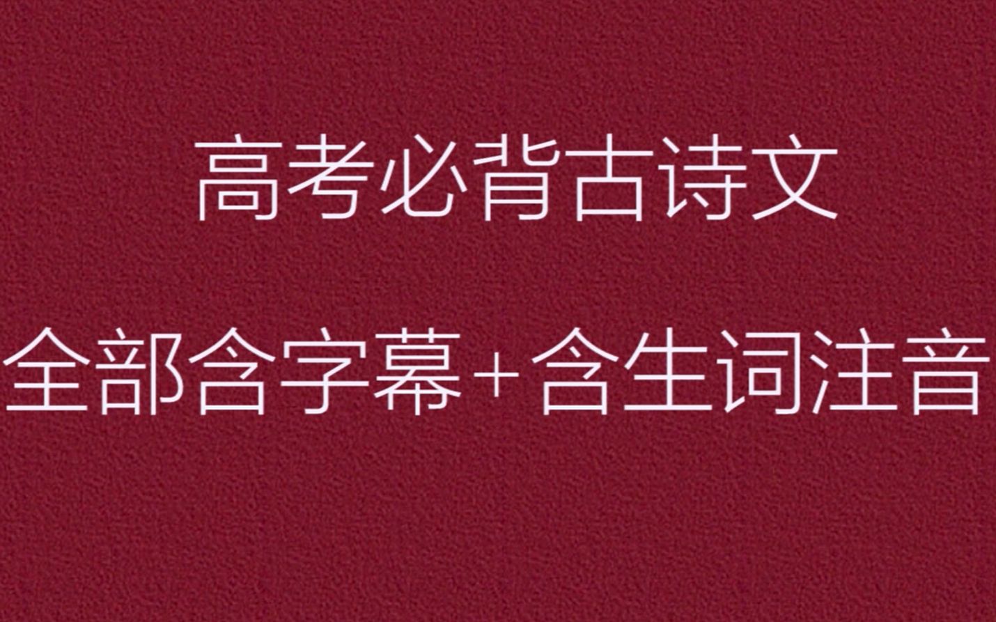 【中华诗词】【高考冲刺】高考必背古诗文|高中语文必背古诗文64篇 【含生词注音】【完结】哔哩哔哩bilibili