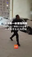 Скачать видео: 佳木斯一体育馆坍塌，附近居民：球馆上方全塌了，白天有学生在内打球