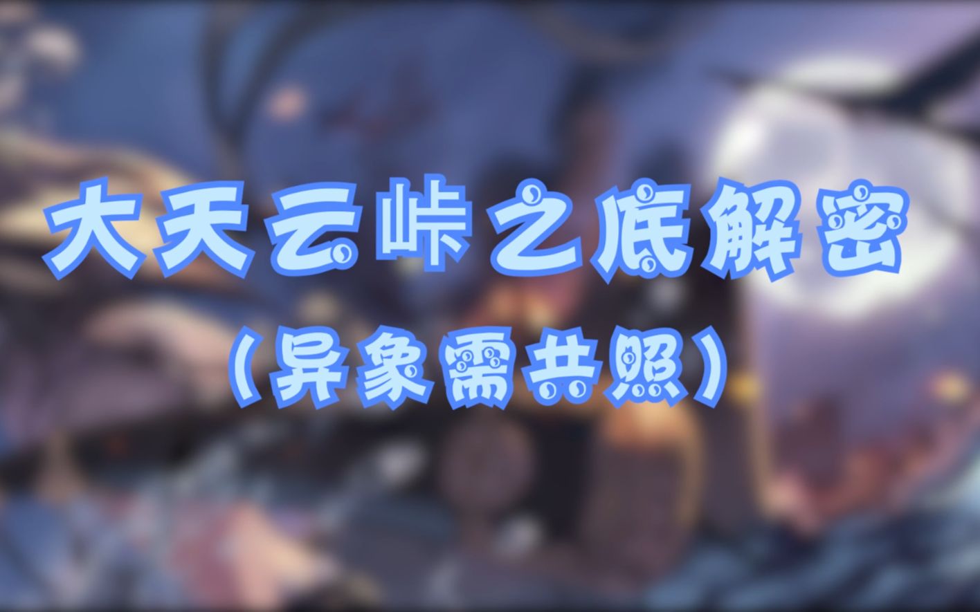 【原神】清籁岛地下大型解密/大天云峠之底解密/异相需共照_哔哩哔哩