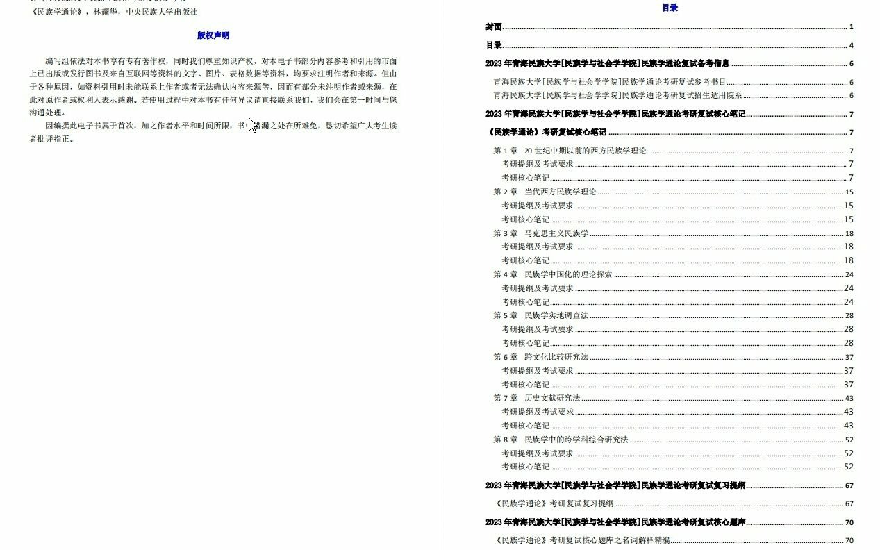 【电子书】2023年青海民族大学[民族学与社会学学院]民族学通论考研复试精品资料哔哩哔哩bilibili