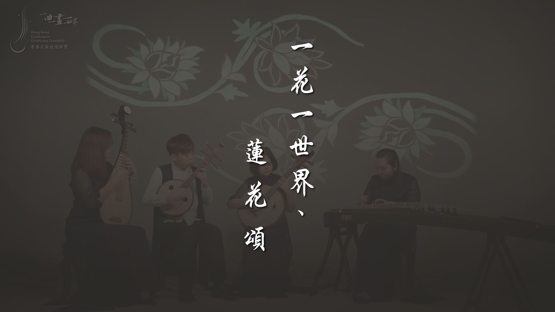 【MV】HKGDE 香港天籁敦煌乐团《一花一世界》&《莲花颂》哔哩哔哩bilibili