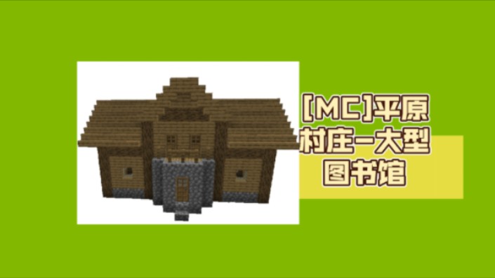 【MC】平原村庄大型图书馆建造教程我的世界