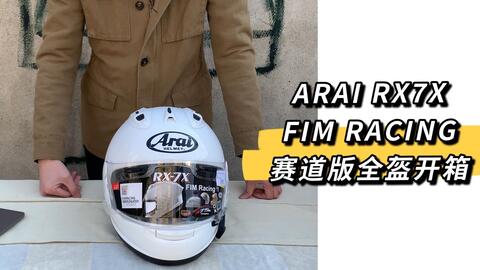 ARAI RX7X FIM RACING赛道版全盔使用感受-哔哩哔哩