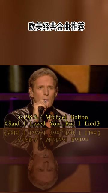 [图]第198集：迈克尔波顿Michael Bolton《Said I Loved You...But I Lied》