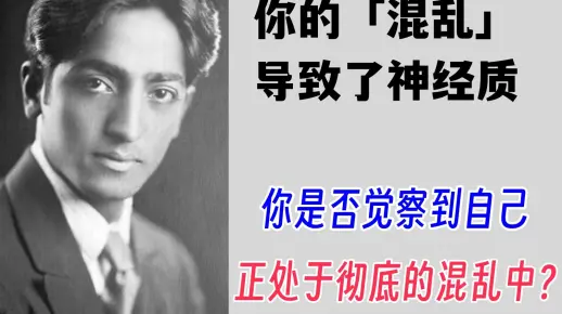 『KD12-2-14』克氏片段：你的「混乱」导致了神经质。你是否觉察到自己 正处于彻底的混乱中？- 克里希那穆提