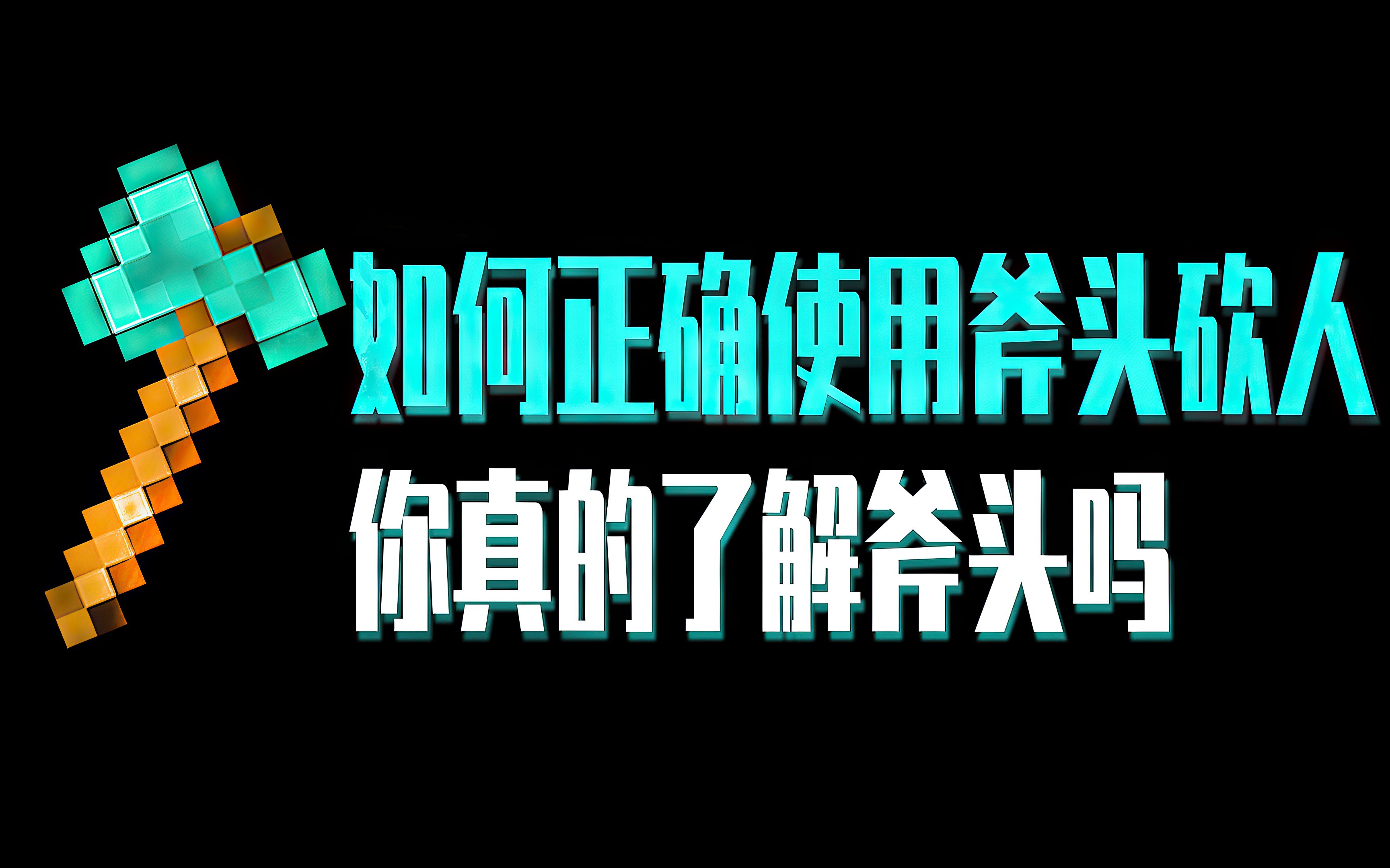 【Minecraft】蔡刚教你如何使用斧头,让你也成为斧头杀人魔!!!哔哩哔哩bilibiliMinecraft教程