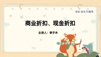 【初级会计】商业折扣和现金折扣小结