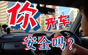 Download Video: 你开车安全吗？