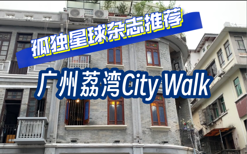 Lonely Planet推荐!广州荔湾CITY WALK,何其悠哉!丨荔湾散步Vlog(含路线图)哔哩哔哩bilibili