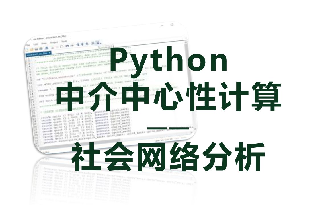 python中介中心性计算——社会网络分析哔哩哔哩bilibili