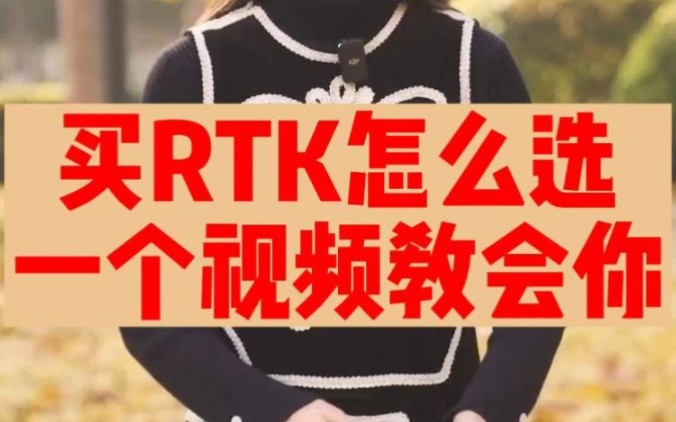 测量员该怎么选择一台适合自己的RTK仪器?不会选的朋友可以找我推介哦#测量员 # RTK # 测量仪器 # 大数据让我们相遇哔哩哔哩bilibili