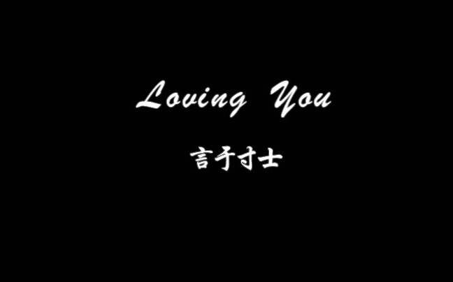 [图]翻唱 Loving You