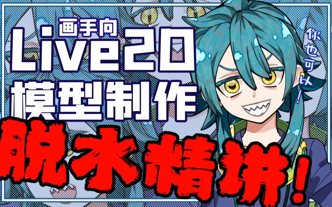 [图]【Live2D】画手向Live2D模型教程，30min学会Live2D！（已更新第5讲）