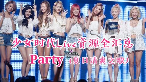 1080p 少女时代最全 最高清 Party 舞台合集 持续更新 哔哩哔哩 つロ干杯 Bilibili