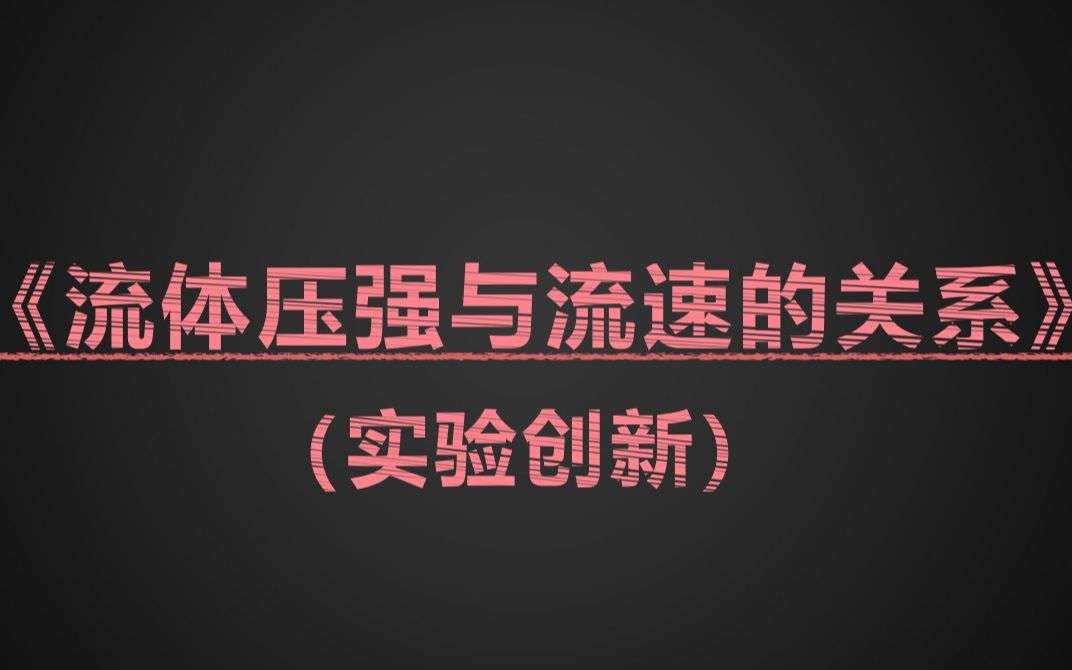 [图]《流体压强与流速的关系》实验创新——江西省大学生物理教学技能大赛一等奖