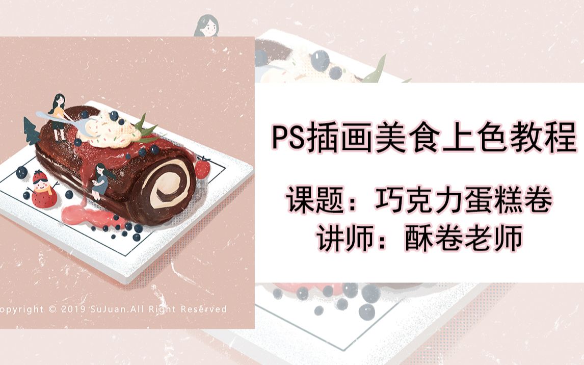 【插画】【上色过程】美食巧克力卷——酥卷老师~评论领笔刷_哔哩哔哩