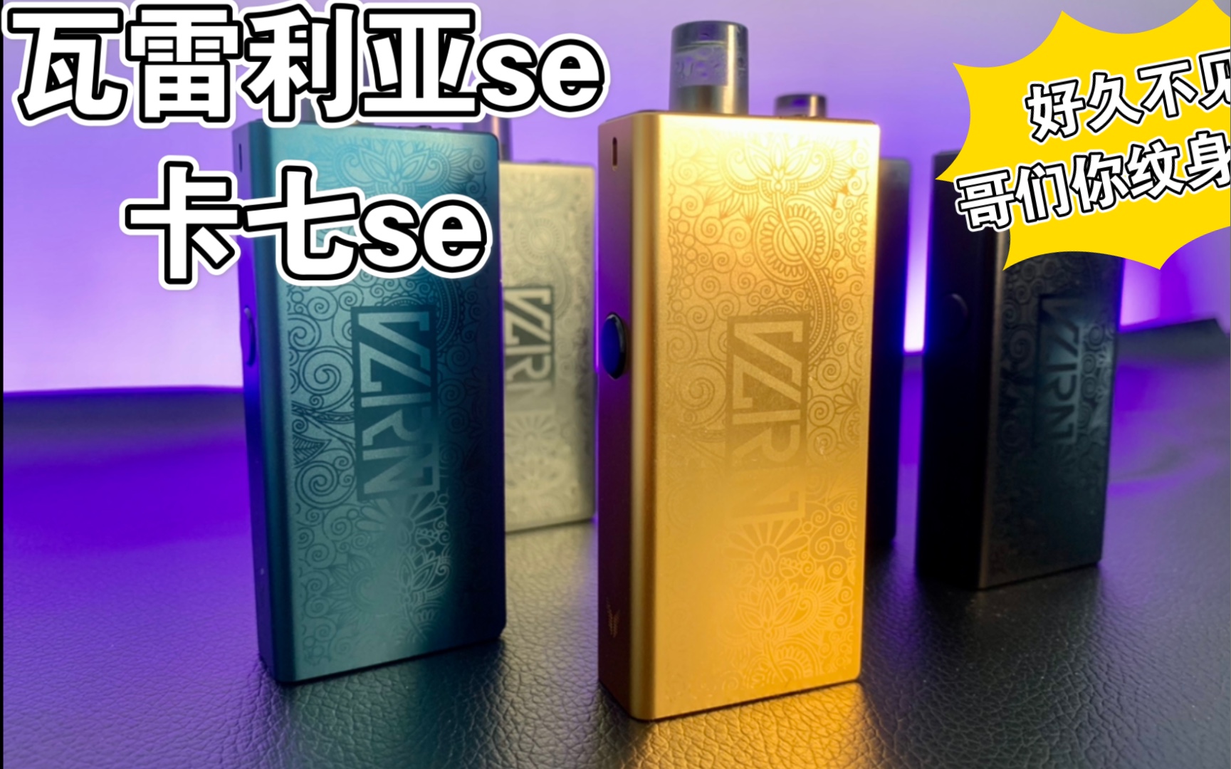 冲粉/uwell,瓦雷利亚se,卡7se,哥们儿好久不见你纹身多了,雾也132