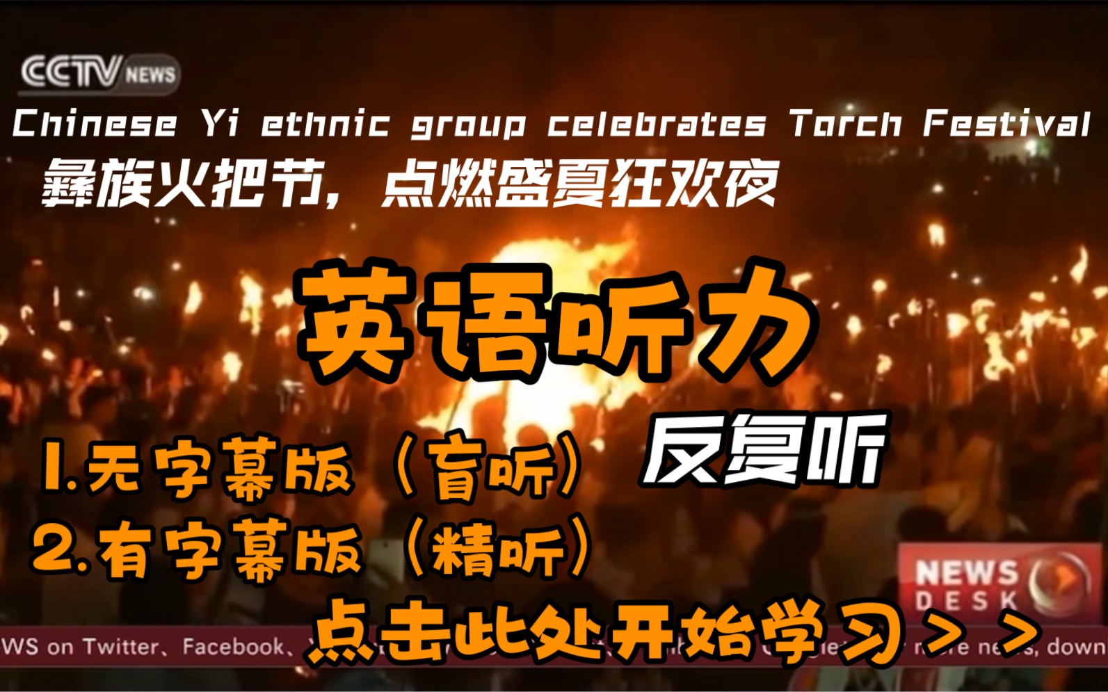 【英语听力】Chinese Yi ethnic group celebrates Torch Festival彝族火把节,点燃盛夏狂欢夜哔哩哔哩bilibili