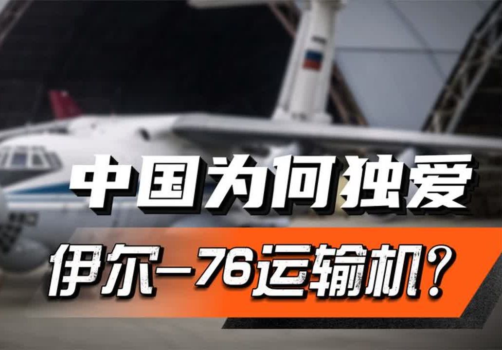 有了运20,中国为何还采购伊尔76运输机?伊尔76有何独到之处哔哩哔哩bilibili