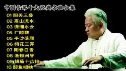 中国古琴十大古典名曲，国乐大师方锦龙，一生必听不容错过！