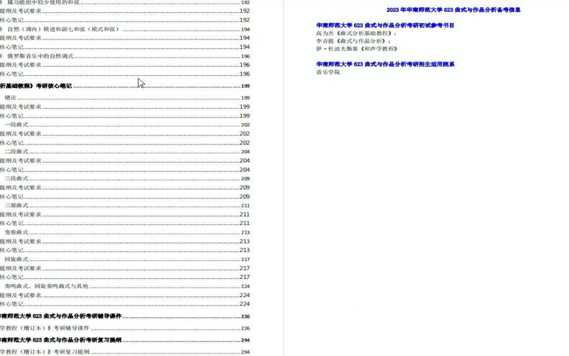 [图]电子书2023年华南师范大学623曲式与作品分析考研精品资料