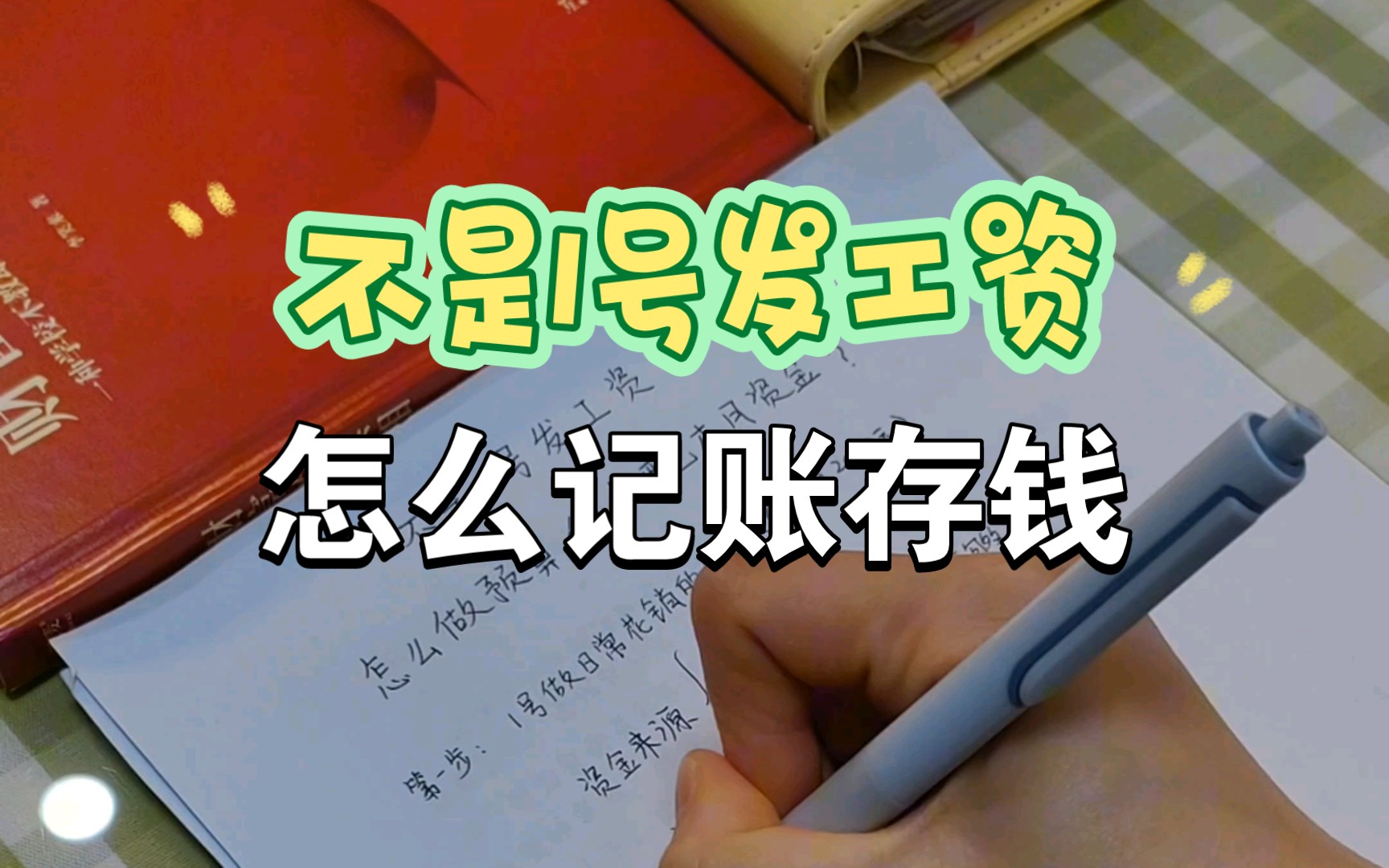 1号做预算,发薪日分资金(该存定期存定期,该存备用金存备用金),几号发工资都没影响!哔哩哔哩bilibili