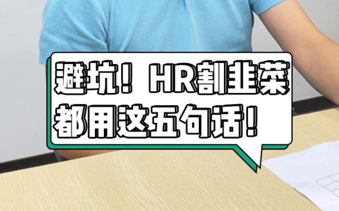 揭秘!hr不想让你知道的5个面试陷阱!哔哩哔哩bilibili