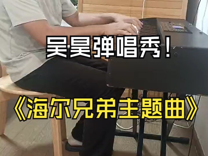吴昊弹唱秀 —— 海尔兄弟主题曲
