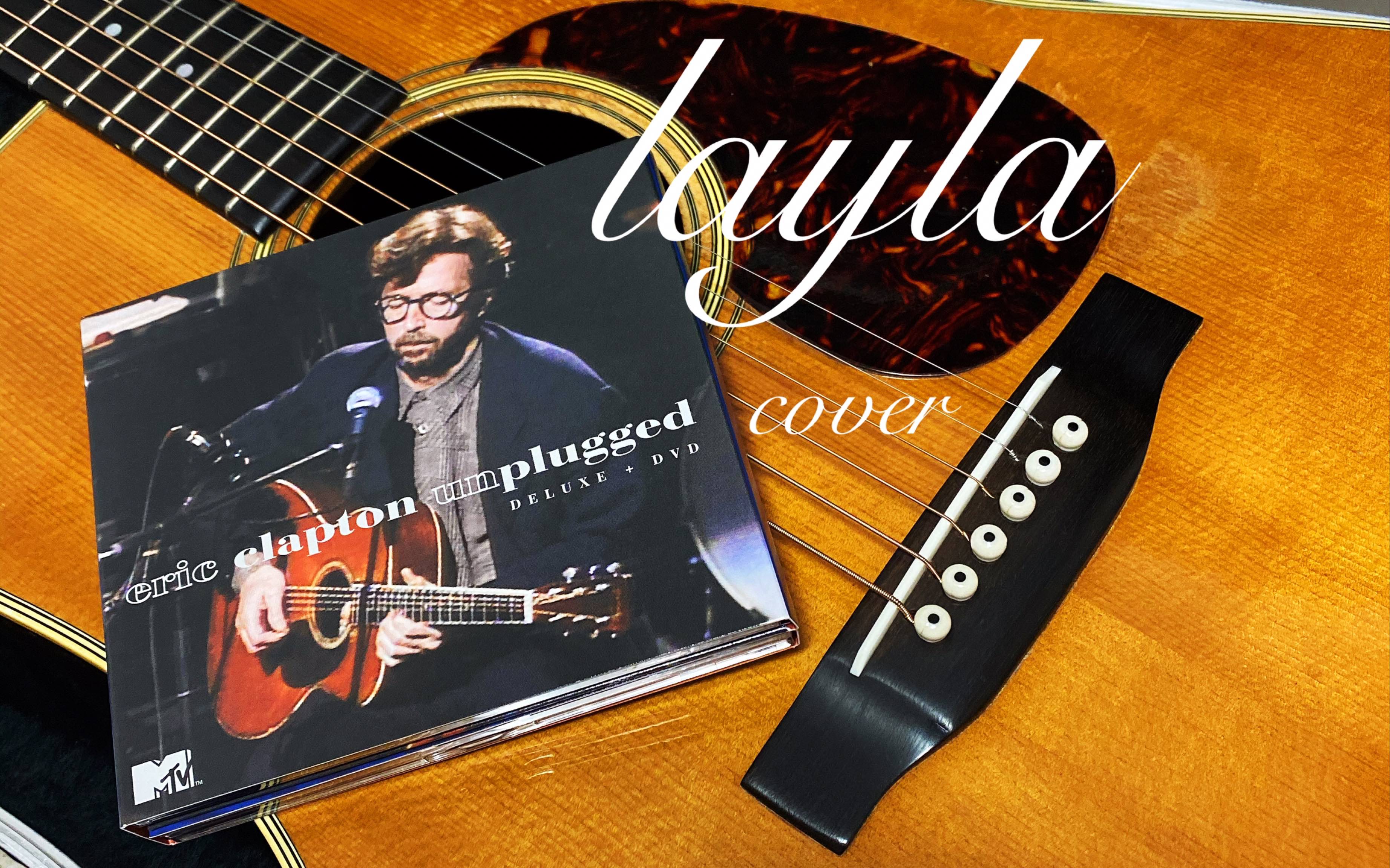 layla eric clapton cover 翻唱 克莱普顿 单吉他版_哔哩哔哩 (゜-゜)