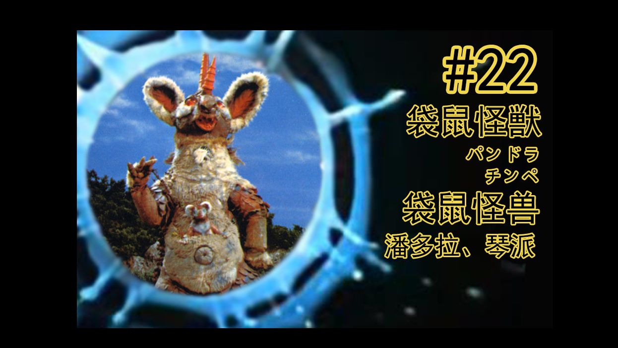 【奥特怪兽百科】泰罗篇-22-袋鼠怪兽 潘多拉母子