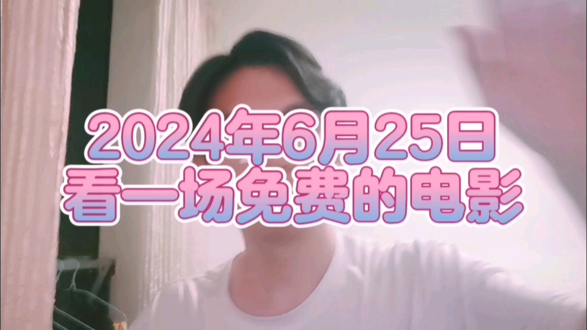 2024年6月25日,看了一场免费的电影哔哩哔哩bilibili