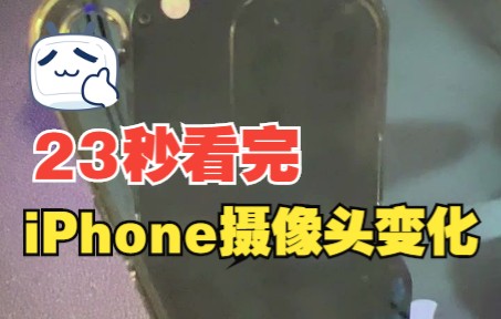 23秒看完所有iPhone摄像头哔哩哔哩bilibili