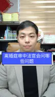 Télécharger la video: 离婚庭审中法官会问哪些问题