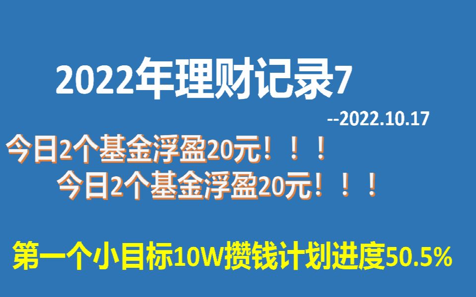 个人2022理财记录7哔哩哔哩bilibili